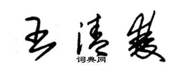 朱錫榮王清雙草書個性簽名怎么寫