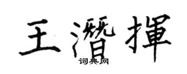 何伯昌王潛揮楷書個性簽名怎么寫