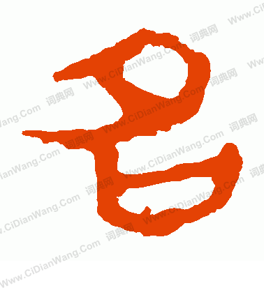 馬王堆帛書寫的名