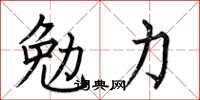 何伯昌勉力楷書怎么寫