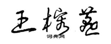 曾慶福王榕燕草書個性簽名怎么寫