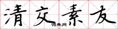 周炳元清交素友楷書怎么寫