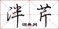 荊霄鵬泮芹行書怎么寫