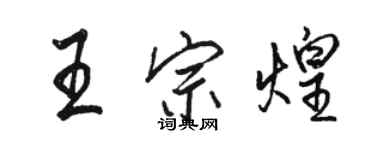 駱恆光王宗煌行書個性簽名怎么寫