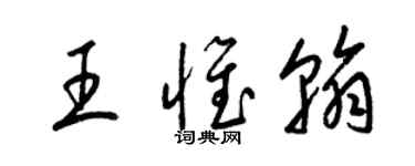 梁錦英王惟翰草書個性簽名怎么寫