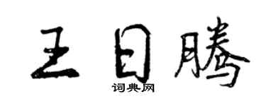 曾慶福王日騰行書個性簽名怎么寫