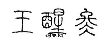 陳聲遠王醒冬篆書個性簽名怎么寫