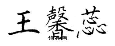 丁謙王馨蕊楷書個性簽名怎么寫