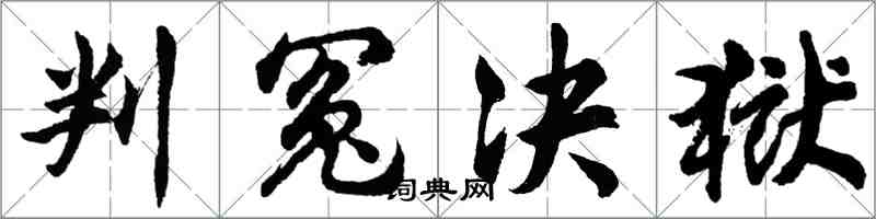 胡問遂判冤決獄行書怎么寫