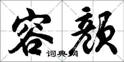 胡問遂容顏行書怎么寫