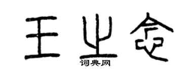 曾慶福王之念篆書個性簽名怎么寫