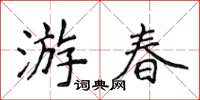 侯登峰遊春楷書怎么寫