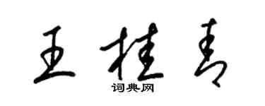 梁錦英王桂青草書個性簽名怎么寫