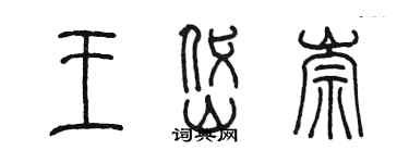 陳墨王岱崇篆書個性簽名怎么寫