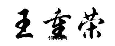 胡問遂王重榮行書個性簽名怎么寫