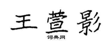 袁強王萱影楷書個性簽名怎么寫