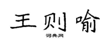 袁強王則喻楷書個性簽名怎么寫