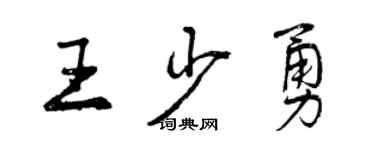 曾慶福王少勇行書個性簽名怎么寫