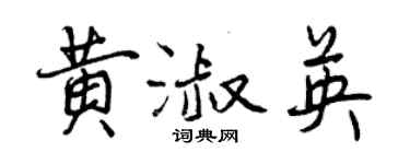 曾慶福黃淑英行書個性簽名怎么寫