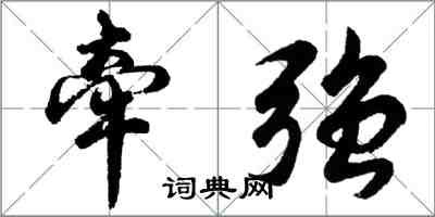 胡問遂牽強行書怎么寫