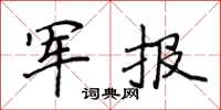 侯登峰軍報楷書怎么寫
