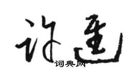 駱恆光許進草書個性簽名怎么寫