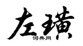胡問遂左璜行書個性簽名怎么寫