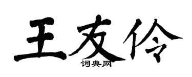 翁闓運王友伶楷書個性簽名怎么寫