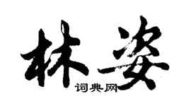 胡問遂林姿行書個性簽名怎么寫