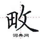 田英章寫的硬筆楷書畋