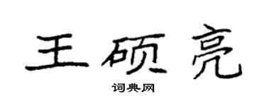 袁強王碩亮楷書個性簽名怎么寫
