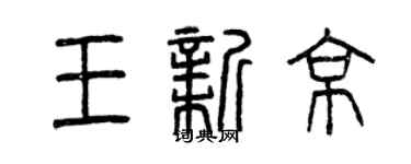 曾慶福王新京篆書個性簽名怎么寫