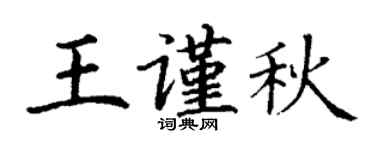 丁謙王謹秋楷書個性簽名怎么寫