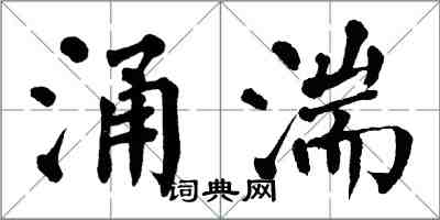 翁闓運涌湍楷書怎么寫