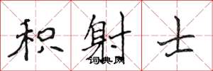 侯登峰積射士楷書怎么寫