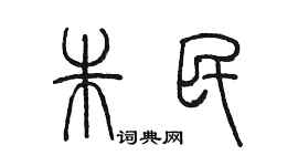 陳墨朱民篆書個性簽名怎么寫