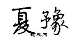 曾慶福夏豫行書個性簽名怎么寫