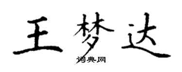 丁謙王夢達楷書個性簽名怎么寫
