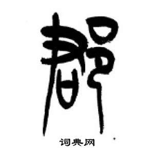 千字文中李剛田的寫法