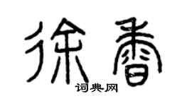 曾慶福徐香篆書個性簽名怎么寫