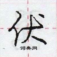 龐中華寫的硬筆行書伏