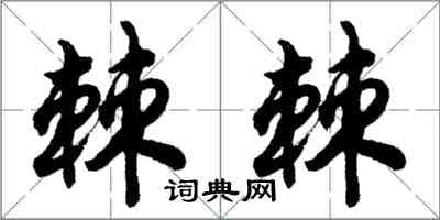 胡問遂棘棘行書怎么寫