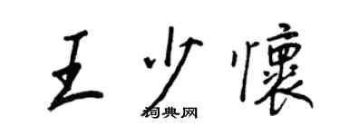 王正良王少懷行書個性簽名怎么寫
