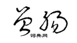 曾慶福曾腸草書個性簽名怎么寫