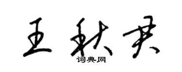 梁錦英王秋君草書個性簽名怎么寫