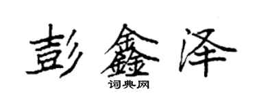 袁強彭鑫澤楷書個性簽名怎么寫