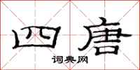 范連陞四唐隸書怎么寫