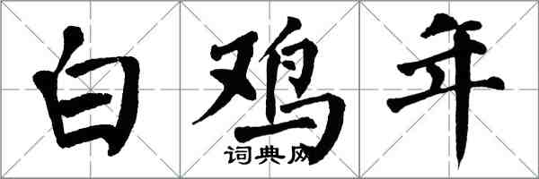 翁闓運白雞年楷書怎么寫