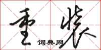 駱恆光重裝草書怎么寫