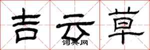 曾慶福吉雲草隸書怎么寫